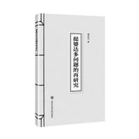 书籍 提婆达多问题的再研究的封面