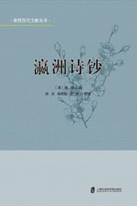 瀛洲诗钞