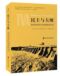 民主与大坝 - 大卫﹒利连索尔