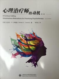 心理治疗师的动机 - 迈克尔·B.萨斯曼