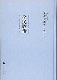 全民政治