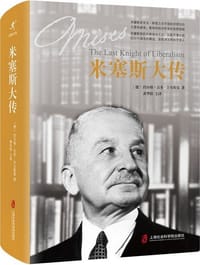 米塞斯大传 - [德]约尔格·吉多·许尔斯曼