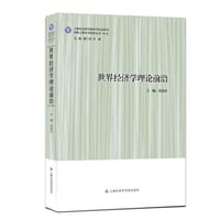 世界经济学理论前沿——全球化经济中的开放型发展道路 - 张幼文
