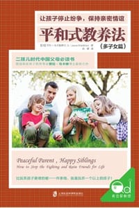 平和式教养法（多子女篇）