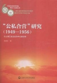 公私合营 研究
