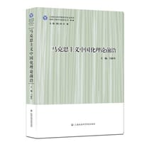 马克思主义中国化理论前沿 - 方松华