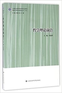 哲学理论前沿 - 无名图书
