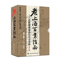 老上海百业指南（增订版）