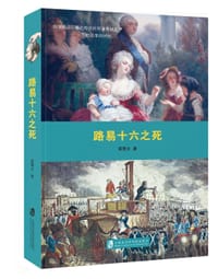 路易十六之死 - 黄霄文