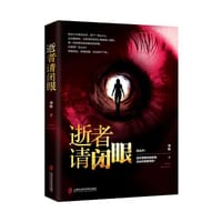 书籍 逝者请闭眼的封面