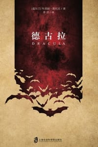 德古拉 - [爱尔兰] 布莱姆·斯托克