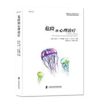 危险的心理治疗