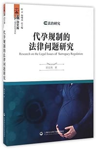 代孕规制的法律问题研究 - 刘长秋