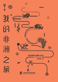 我的非洲之旅 - [英]温斯顿·斯宾塞·丘吉尔
