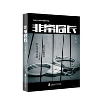非常局长 - 王荣