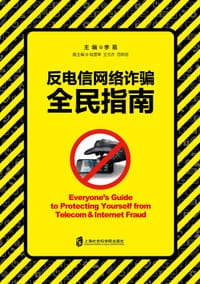 反电信网络诈骗全民指南
