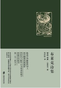 布莱克诗集 - [英]威廉·布莱克