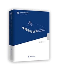 中国模式研究 - 潘世伟
