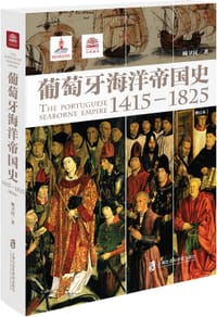 书籍 葡萄牙海洋帝国史（1415—1825）（增订本）的封面