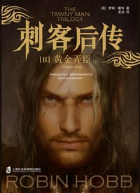 书籍 刺客后传Ⅱ黄金弄臣的封面