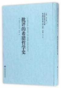 书籍 批评的希腊哲学史的封面