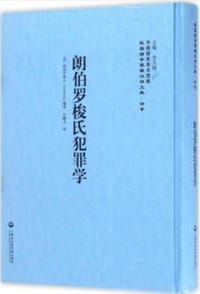 朗伯罗梭氏犯罪学