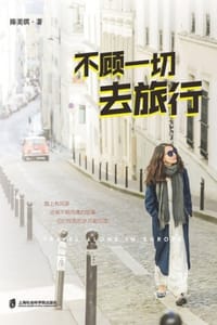 不顾一切去旅行 - 陈美琪