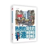 熟悉的香港,陌生的HongKong - 兰月