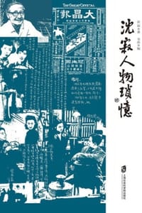 沈寂人物琐忆