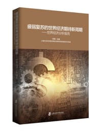 《疲弱复苏的世界经济期待新周期——世界经济分析报告》