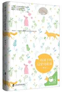 给孩子的12堂诗歌课 - 树才