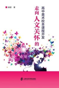走向人文关怀的高中美术校本课程开发 - 顾超