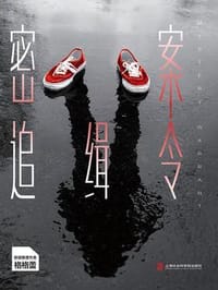 密案追缉令 - 无名图书