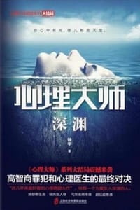 书籍 心理大师：深渊的封面