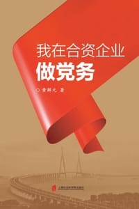 我在合资企业做党务