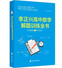 《李正兴高中数学解题训练全书 ——专项精练+单元检测》