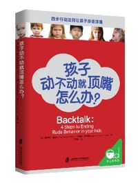 书籍 孩子动不动就顶嘴怎么办的封面