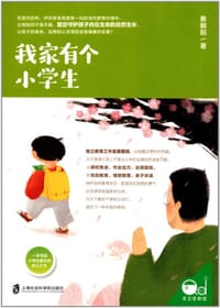 书籍 我家有个小学生的封面