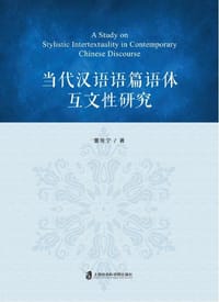 当代汉语语篇语体互文性研究