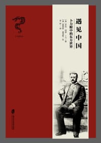 遇见中国 - [英] 亨利·阿瑟·卜力