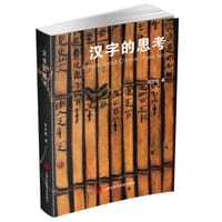 书籍 汉字的思考的封面