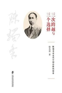 “三次跨越”与“三个选择” - 徐光寿