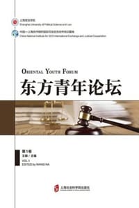 东方青年论坛（第一卷）