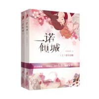 一诺倾城 - 拈花惹笑