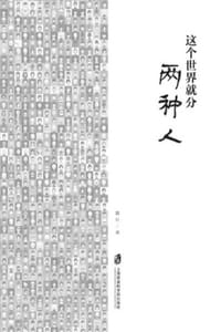 书籍 这个世界就分两种人的封面