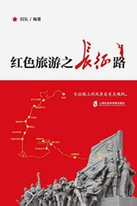 红色旅游之长征路