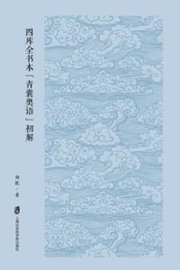 四库全书本《青囊奥语》初解