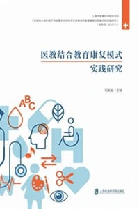医教结合教育康复模式实践研究