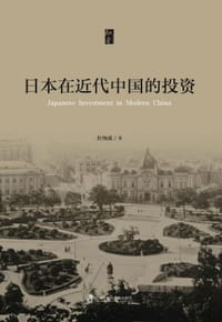 日本在近代中国的投资 - 杜恂诚
