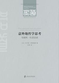 意外地哲学思考 - [法]贝尔纳·斯蒂格勒